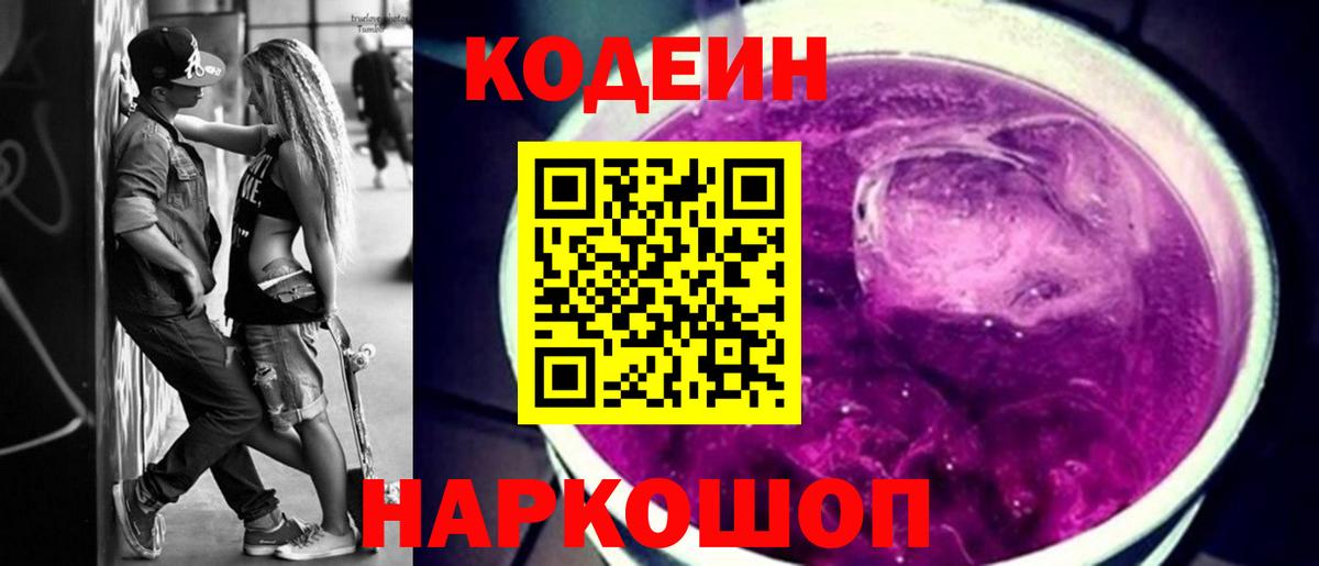 Кодеиновый сироп Lean Purple Drank  Кодеиновый сироп Lean напиток Lean (лин)  Вход с VPN  Великие Луки 