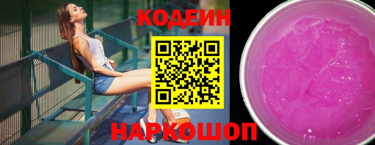 Кодеиновый сироп Lean Purple Drank Великие Луки